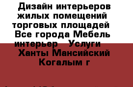 Дизайн интерьеров жилых помещений, торговых площадей - Все города Мебель, интерьер » Услуги   . Ханты-Мансийский,Когалым г.